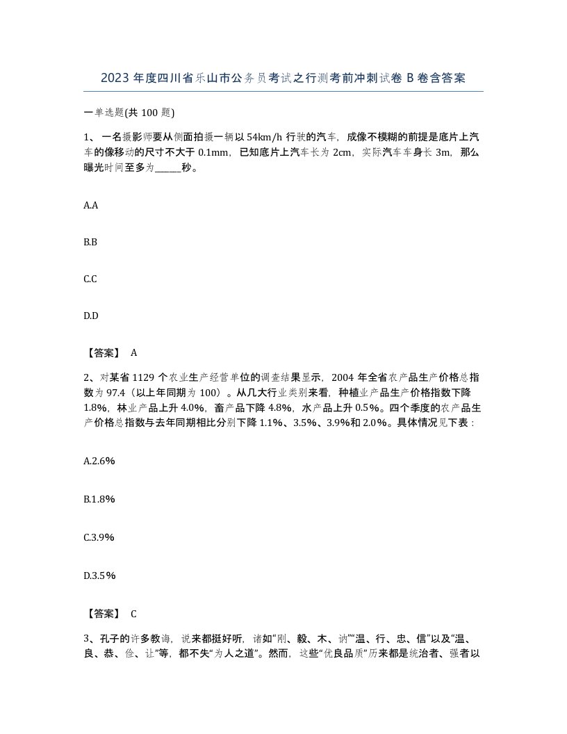 2023年度四川省乐山市公务员考试之行测考前冲刺试卷B卷含答案