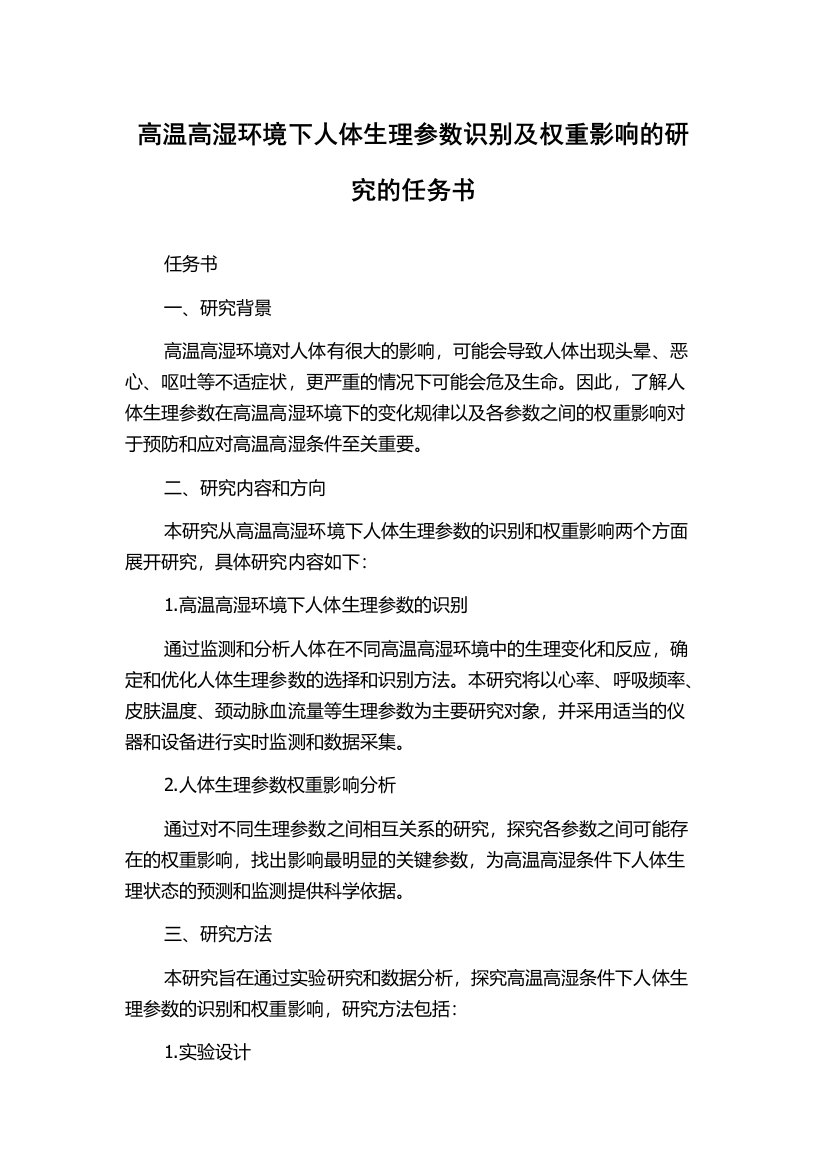 高温高湿环境下人体生理参数识别及权重影响的研究的任务书