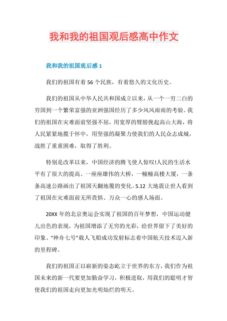 我和我的祖国观后感高中作文