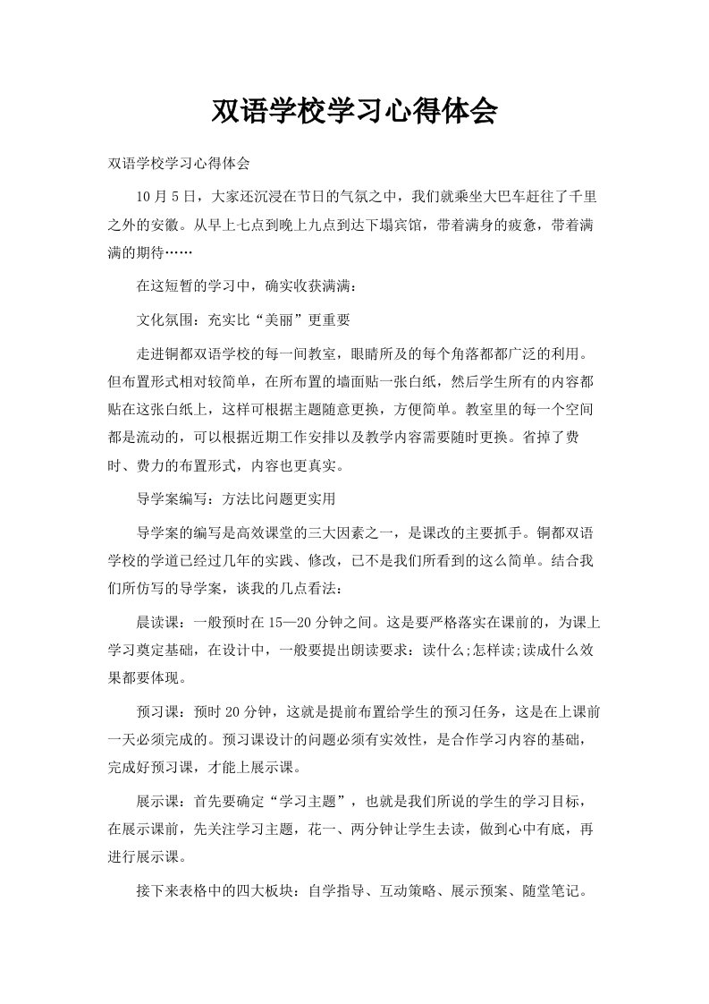 双语学校学习心得体会范文