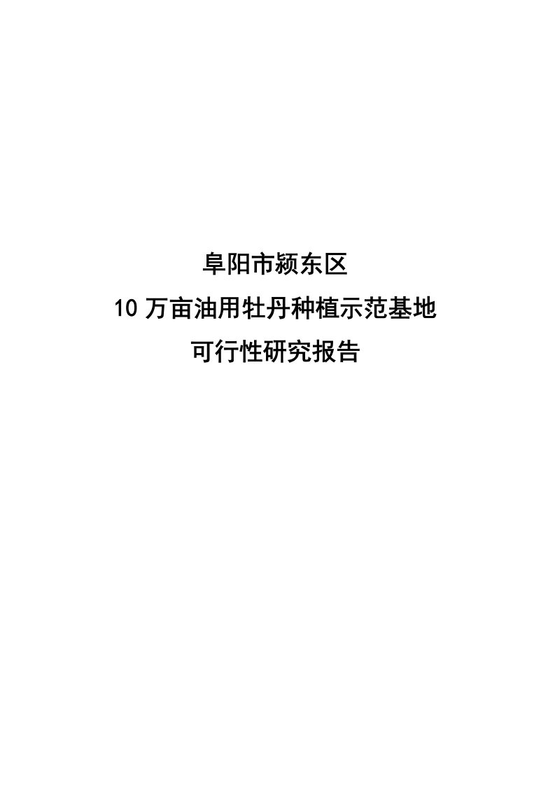 阜阳市颍东区10万亩油用牡丹种植示范基地建设项目可行性研究报告项目建议书