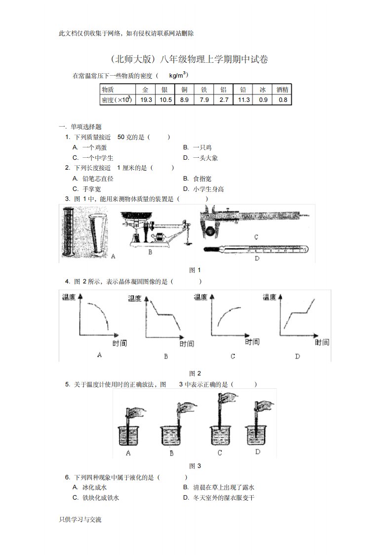 1(北师大版)八年级物理上学期期中试卷上课讲义