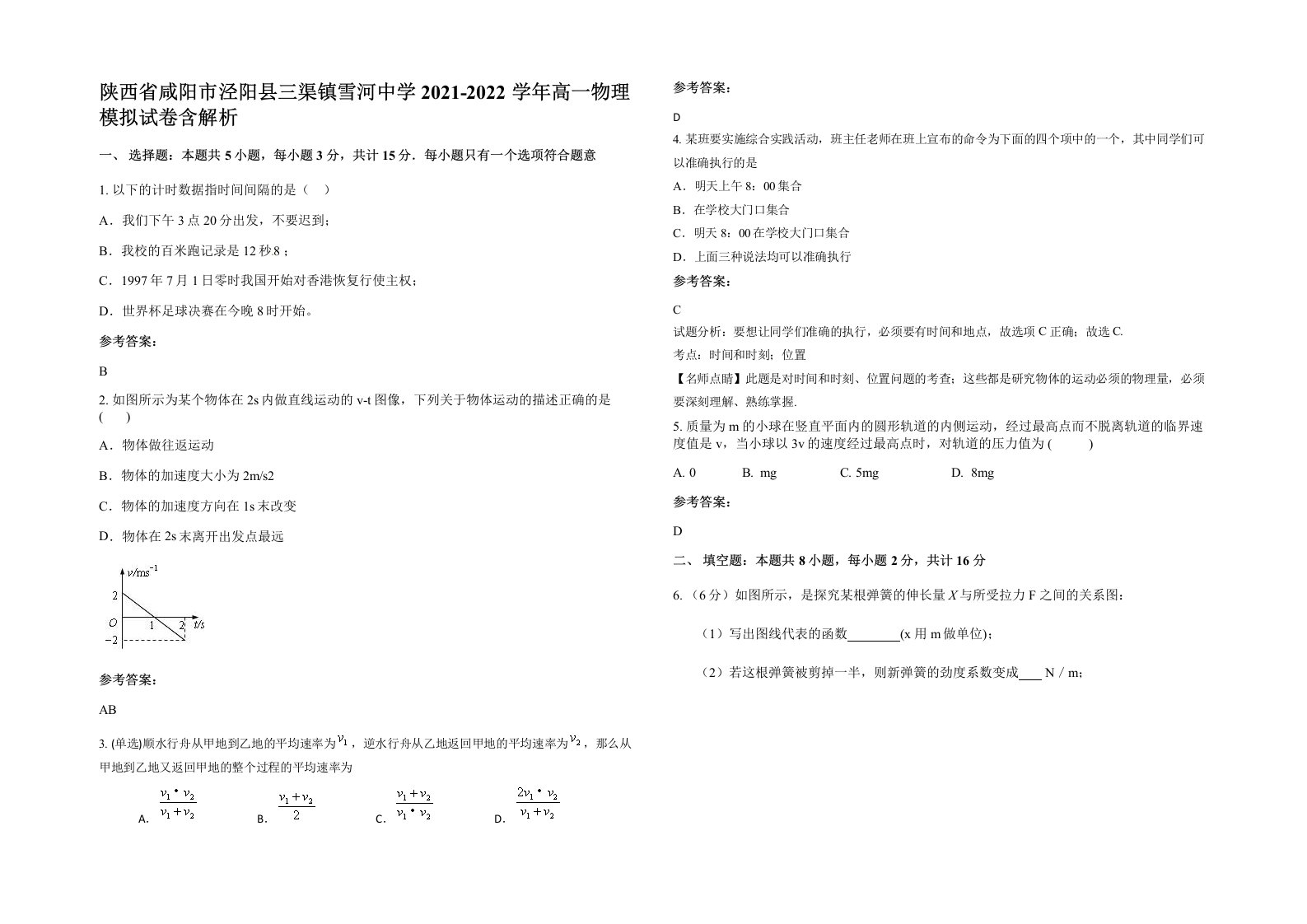 陕西省咸阳市泾阳县三渠镇雪河中学2021-2022学年高一物理模拟试卷含解析