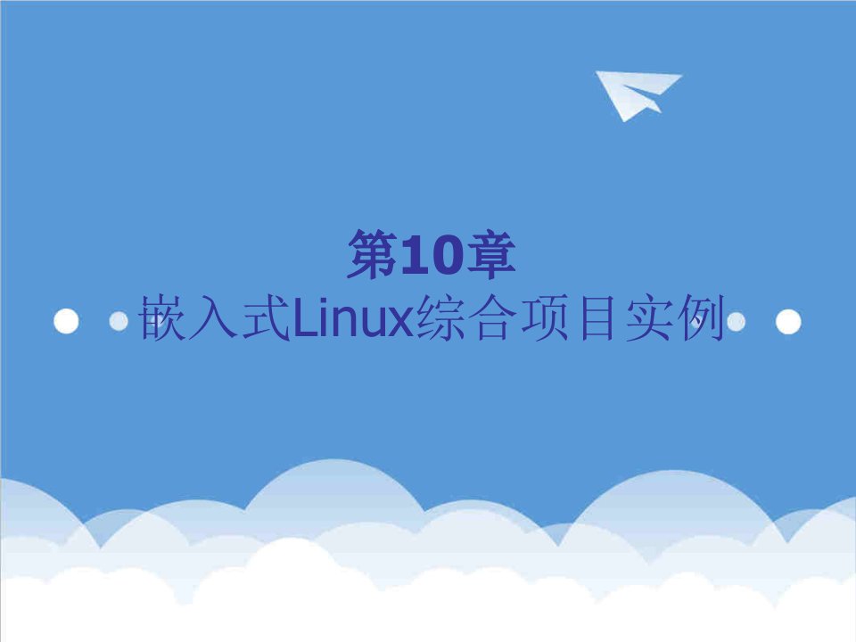 项目管理-第10章嵌入式Linux综合项目实例