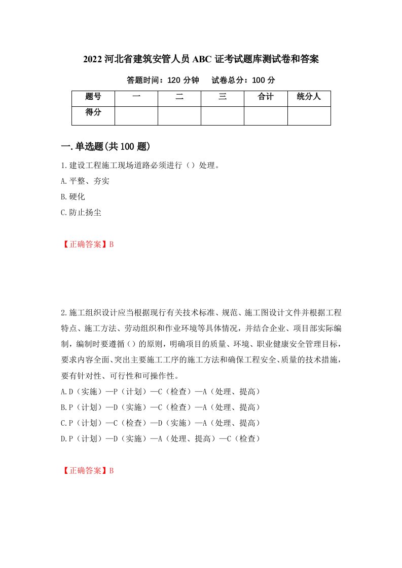 2022河北省建筑安管人员ABC证考试题库测试卷和答案第5版