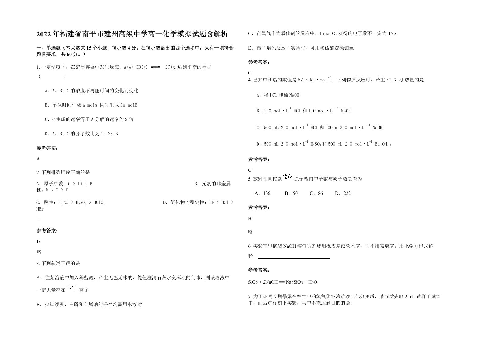 2022年福建省南平市建州高级中学高一化学模拟试题含解析