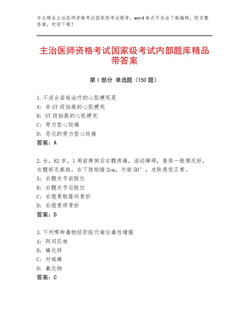 2023年主治医师资格考试国家级考试最新题库（各地真题）