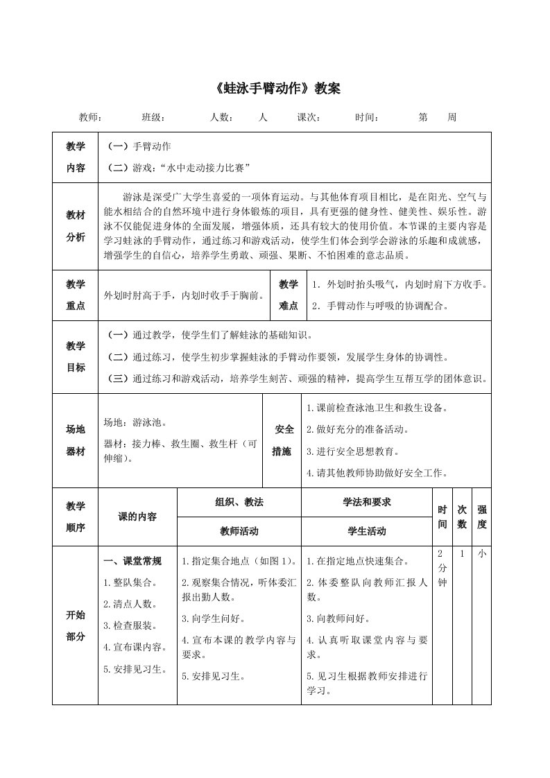 《蛙泳手臂动作》教案