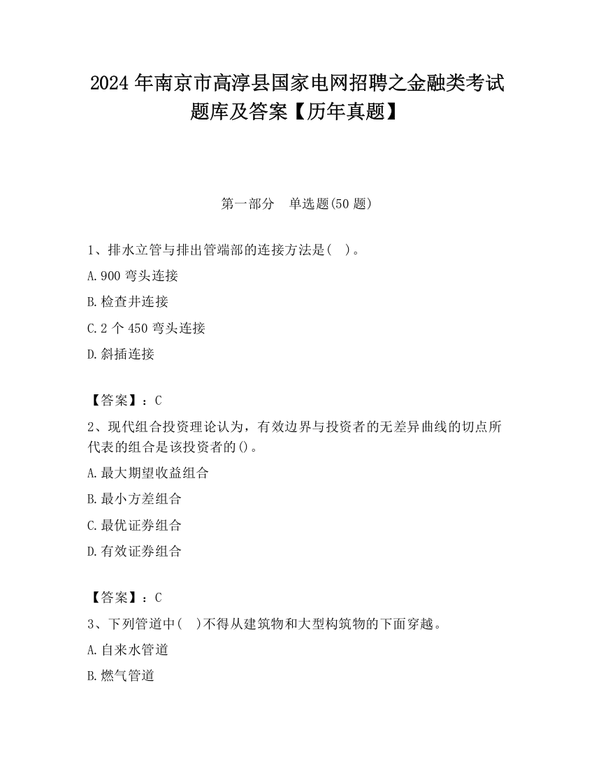 2024年南京市高淳县国家电网招聘之金融类考试题库及答案【历年真题】