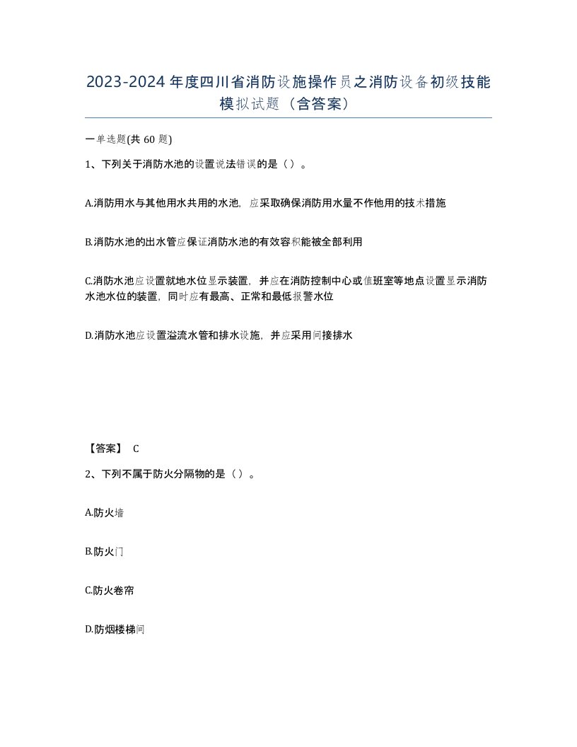 2023-2024年度四川省消防设施操作员之消防设备初级技能模拟试题含答案