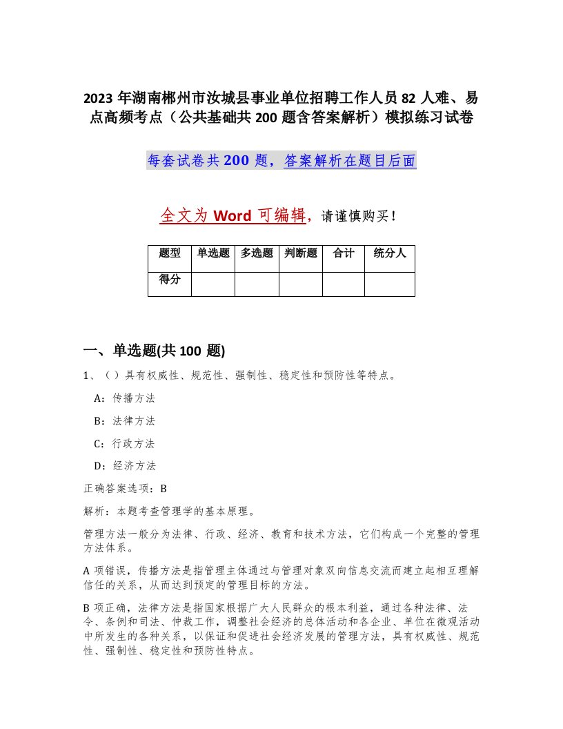 2023年湖南郴州市汝城县事业单位招聘工作人员82人难易点高频考点公共基础共200题含答案解析模拟练习试卷