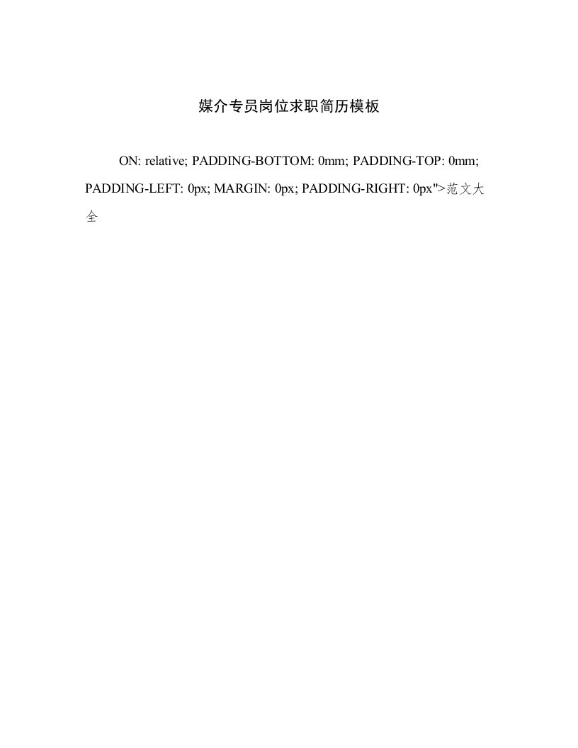 2023年媒介专员岗位求职简历模板精选文档