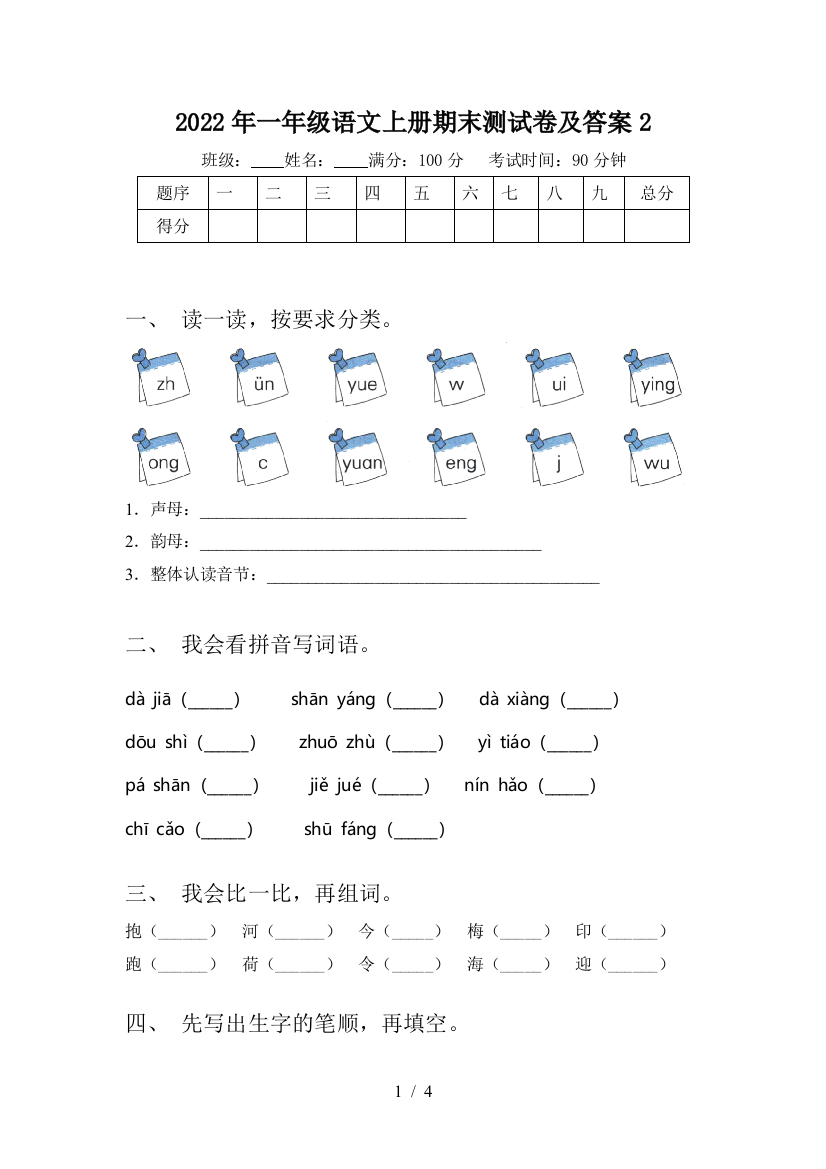 2022年一年级语文上册期末测试卷及答案2