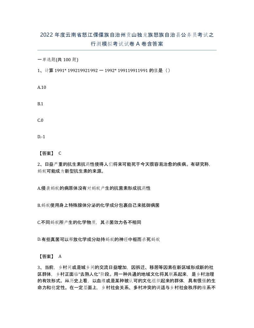 2022年度云南省怒江傈僳族自治州贡山独龙族怒族自治县公务员考试之行测模拟考试试卷A卷含答案