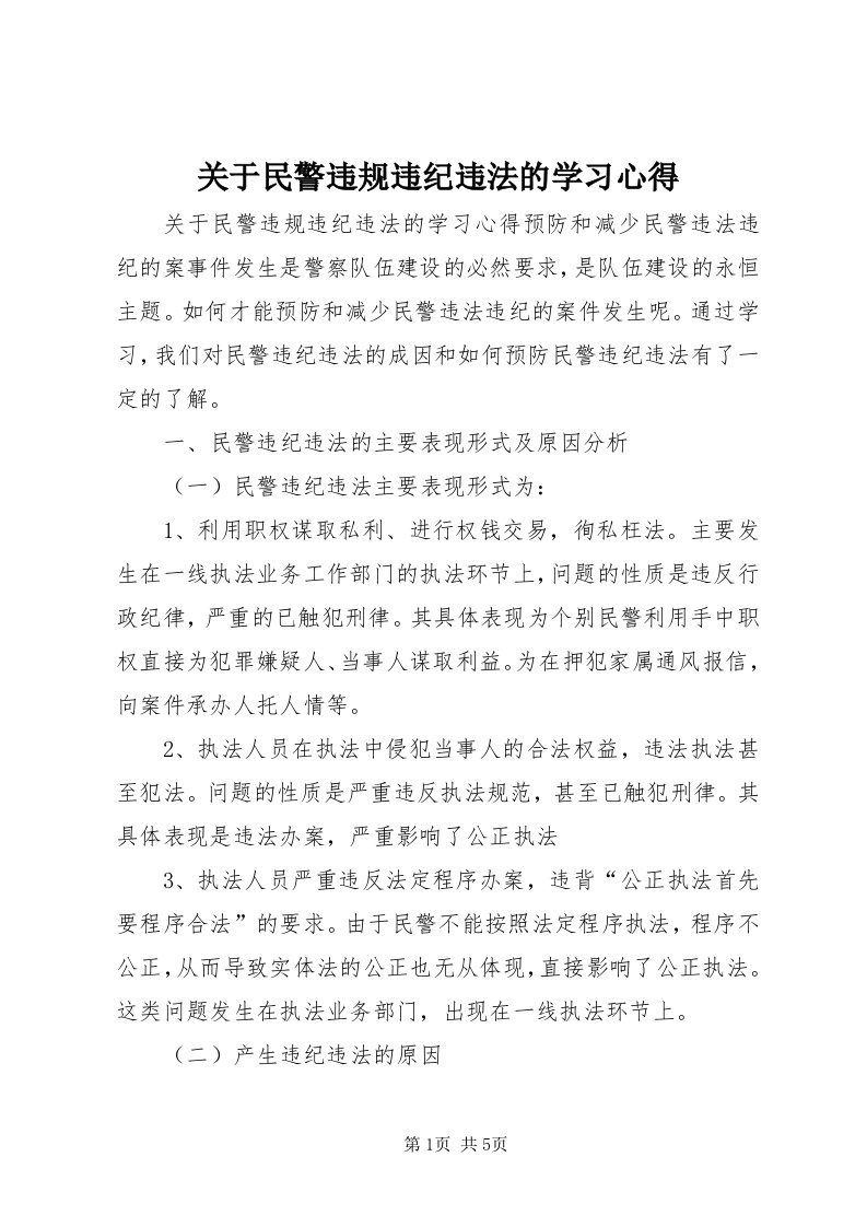 3关于民警违规违纪违法的学习心得