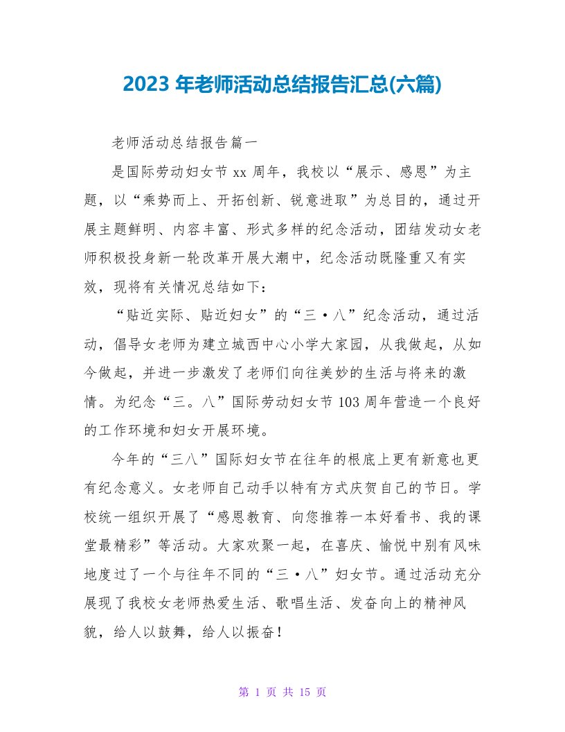 2023年教师活动总结报告汇总(六篇)