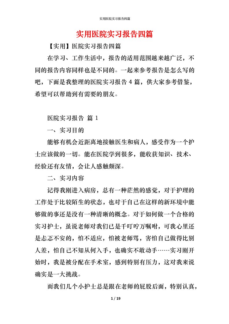 精编实用医院实习报告四篇