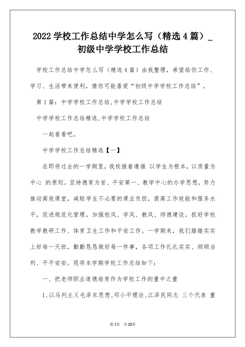 2022学校工作总结中学怎么写精选4篇_初级中学学校工作总结