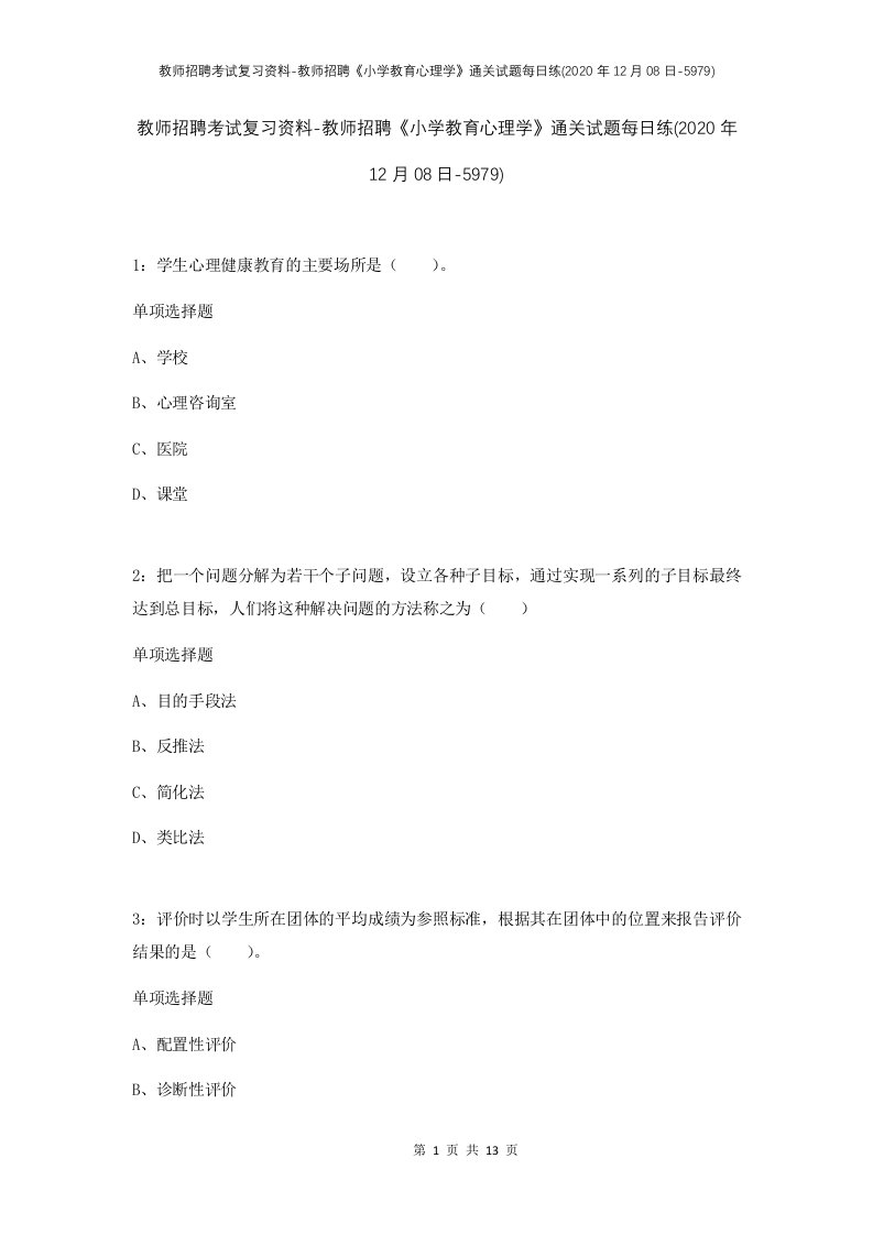 教师招聘考试复习资料-教师招聘小学教育心理学通关试题每日练2020年12月08日-5979