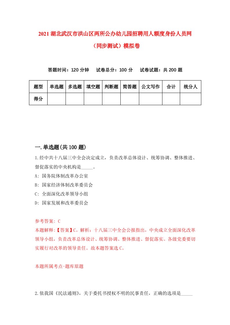 2021湖北武汉市洪山区两所公办幼儿园招聘用人额度身份人员网同步测试模拟卷3