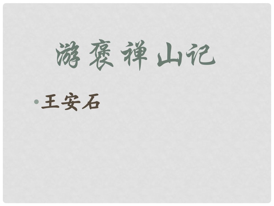 四川省宜宾市一中度高中语文《游褒禅山记》课件