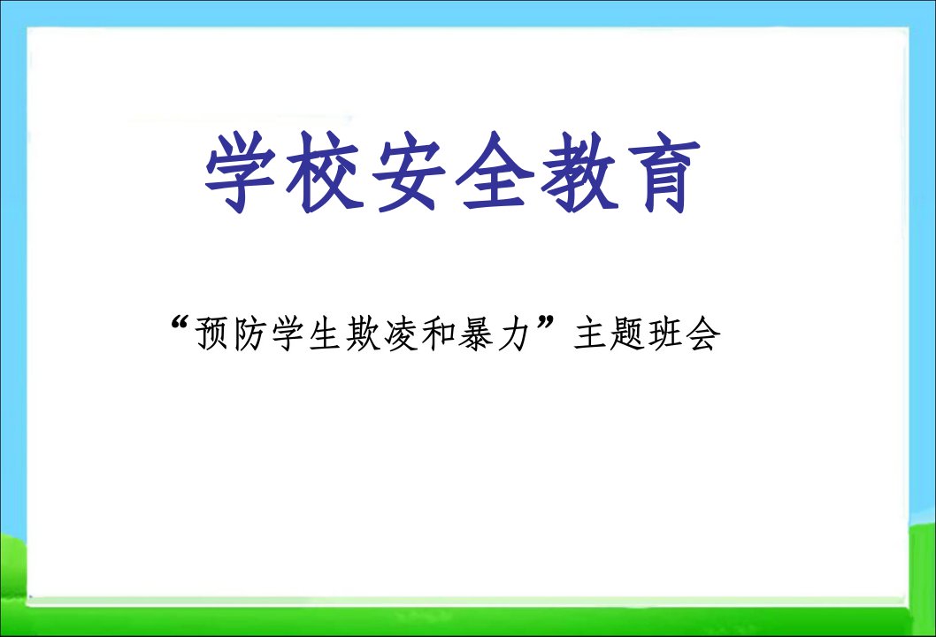 主题班会最新防止校园欺凌ppt课件