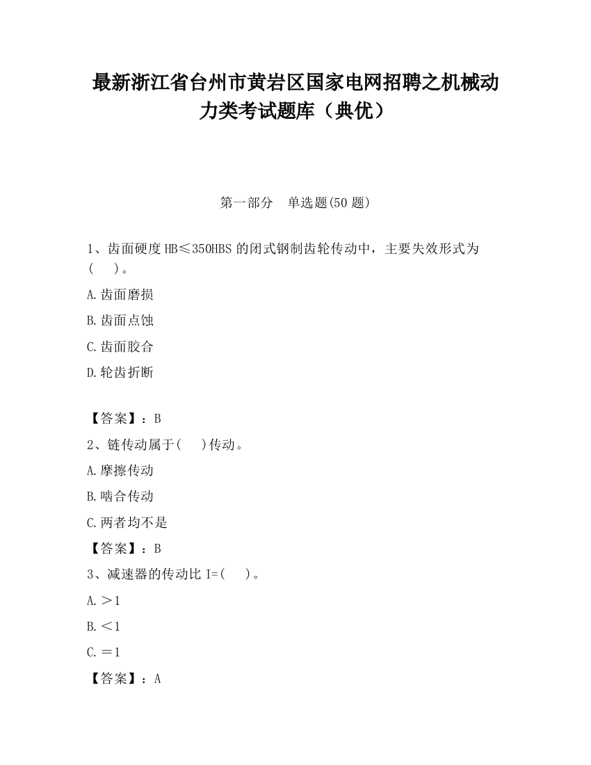 最新浙江省台州市黄岩区国家电网招聘之机械动力类考试题库（典优）