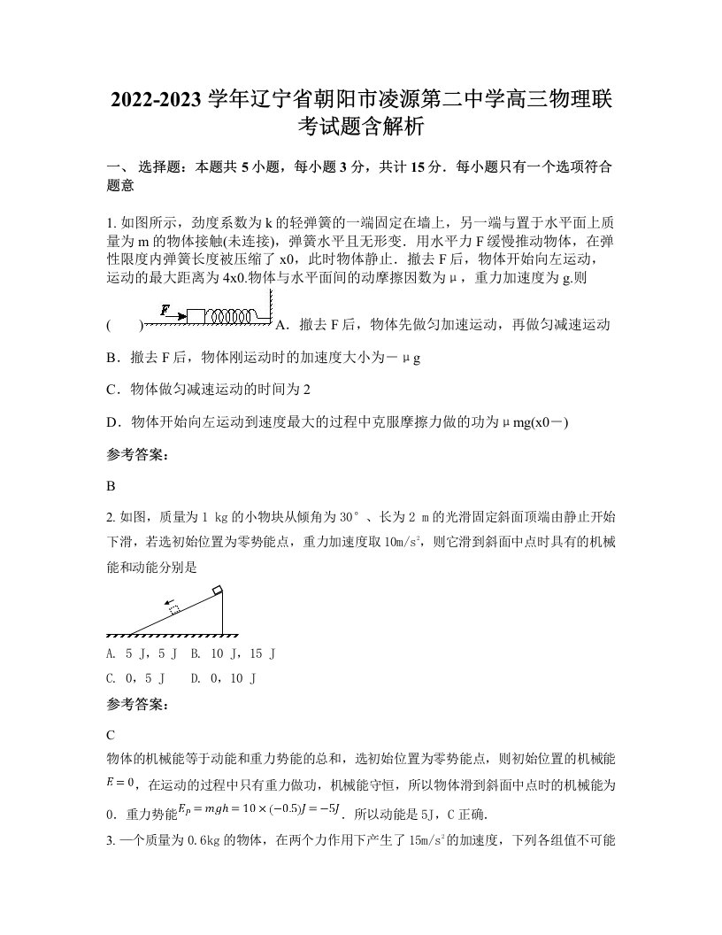 2022-2023学年辽宁省朝阳市凌源第二中学高三物理联考试题含解析