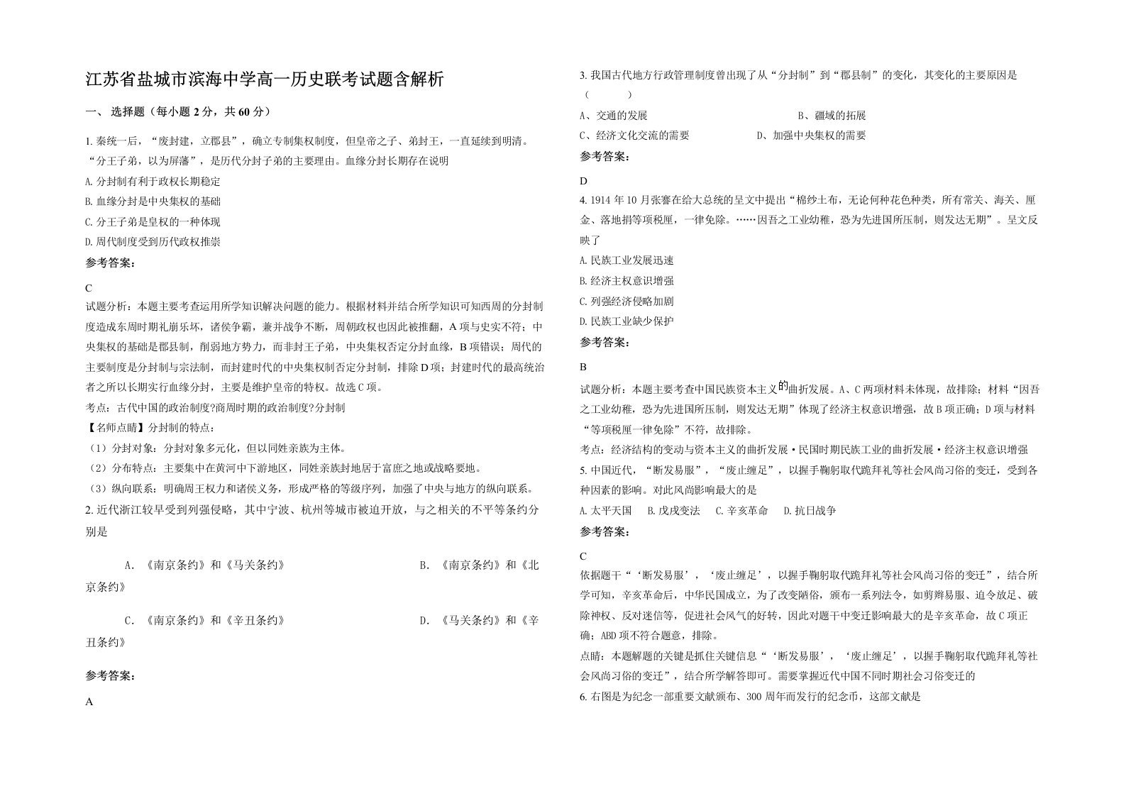 江苏省盐城市滨海中学高一历史联考试题含解析