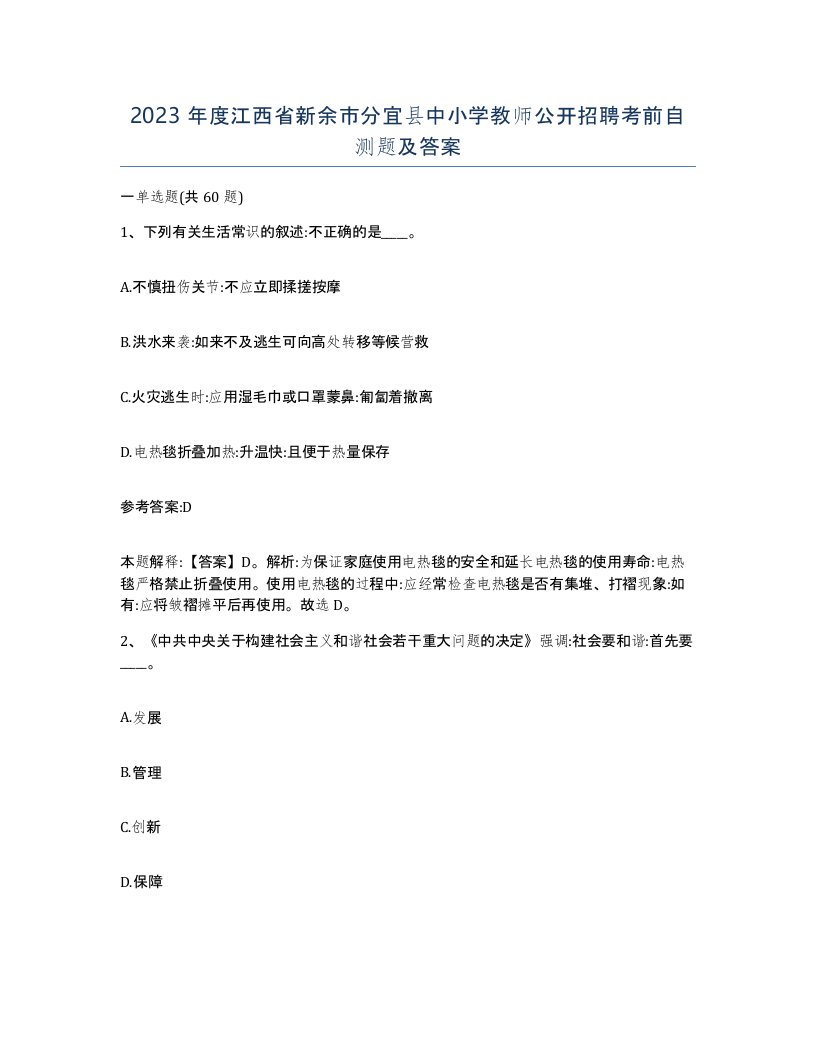 2023年度江西省新余市分宜县中小学教师公开招聘考前自测题及答案