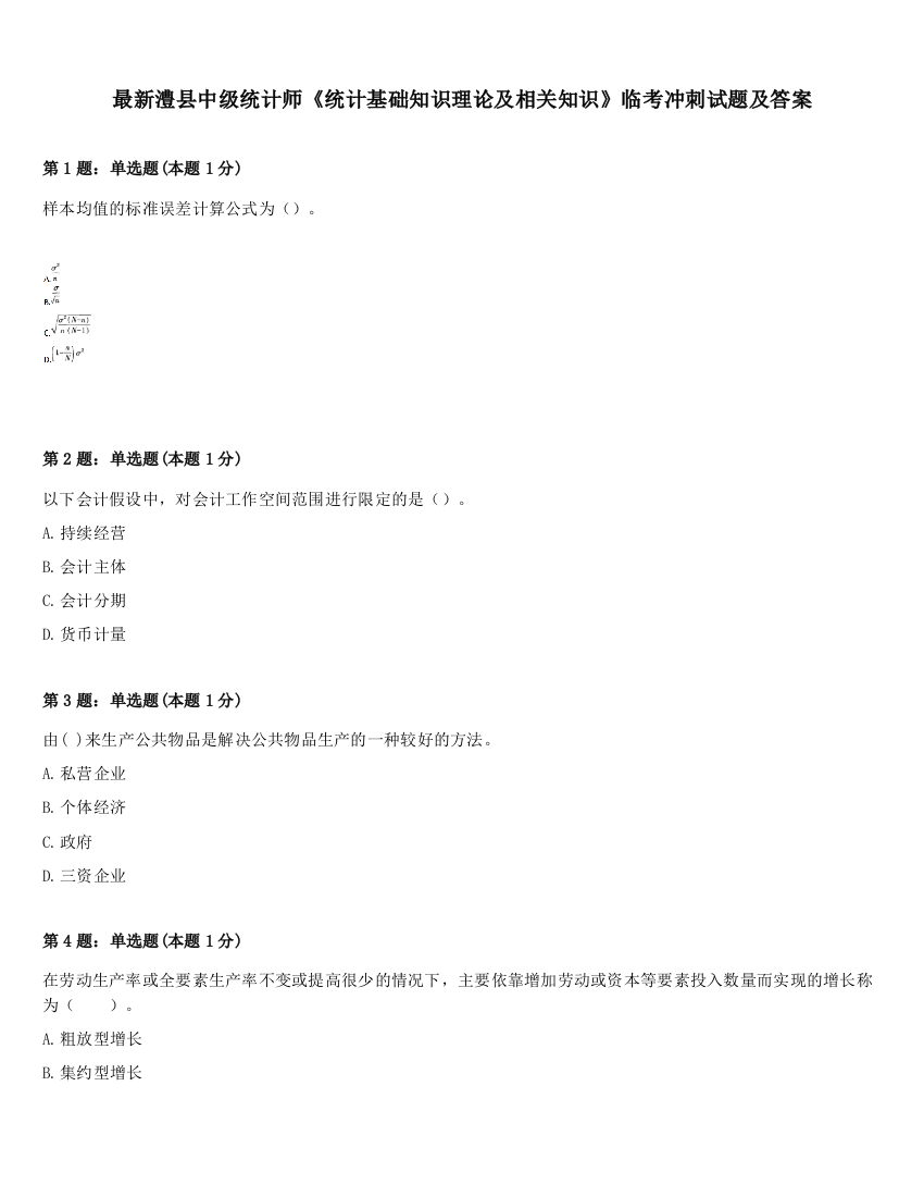 最新澧县中级统计师《统计基础知识理论及相关知识》临考冲刺试题及答案