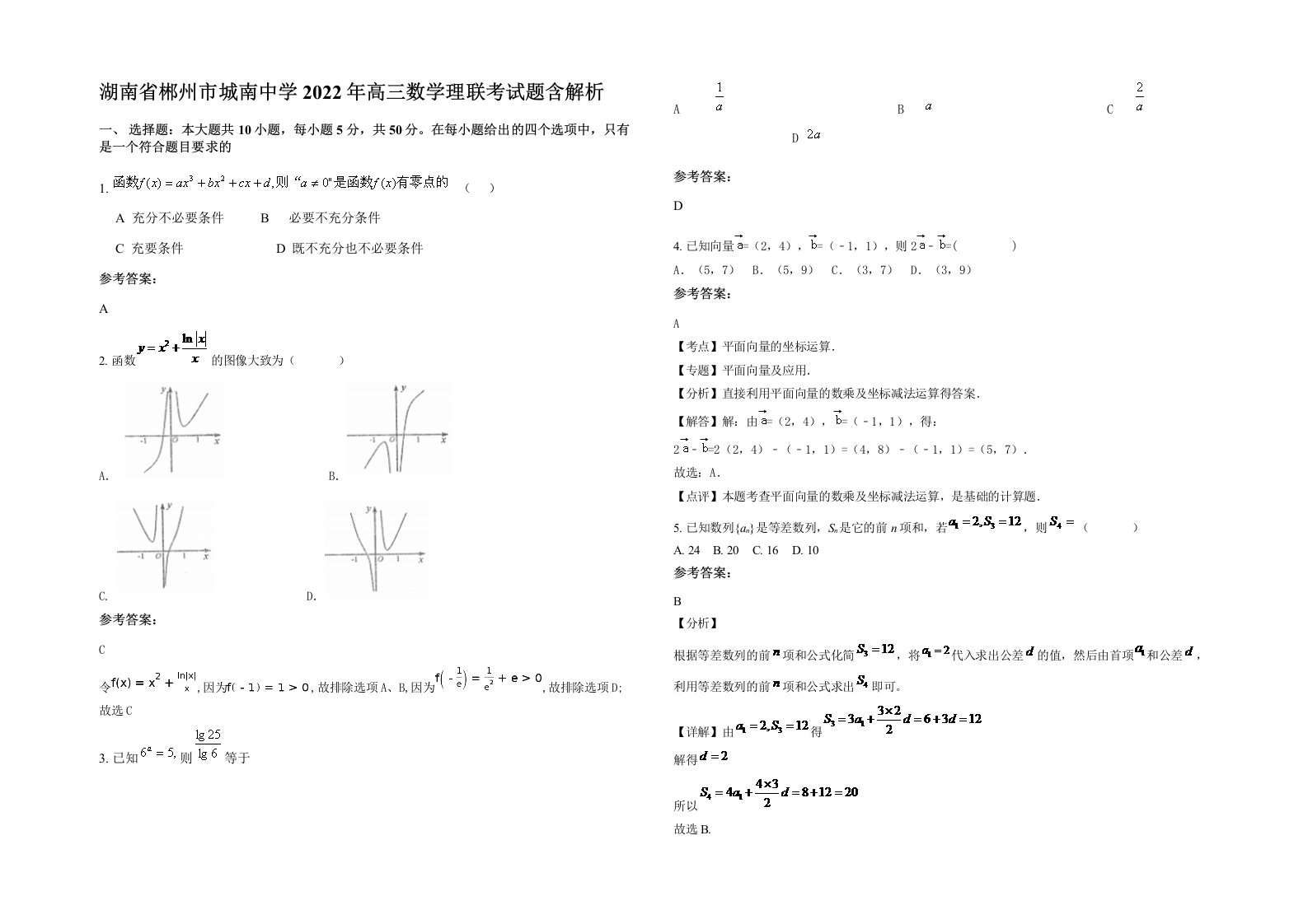 湖南省郴州市城南中学2022年高三数学理联考试题含解析