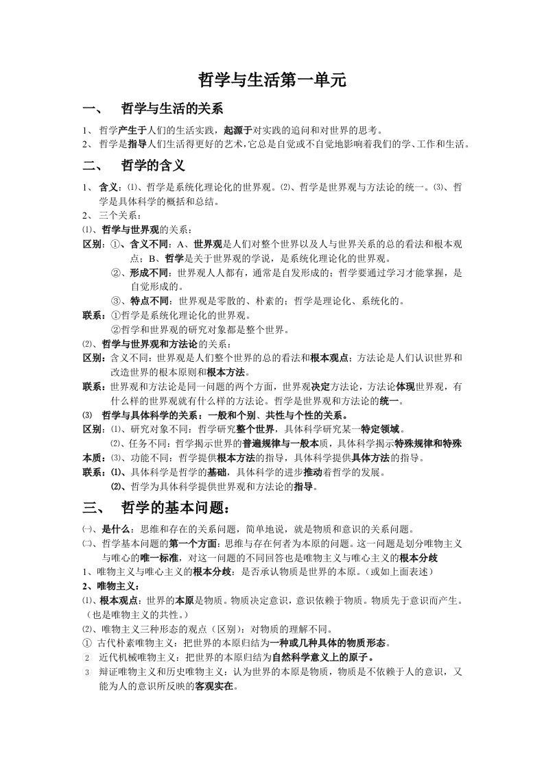 《高中政治必修4哲学》第一单元重要知识点