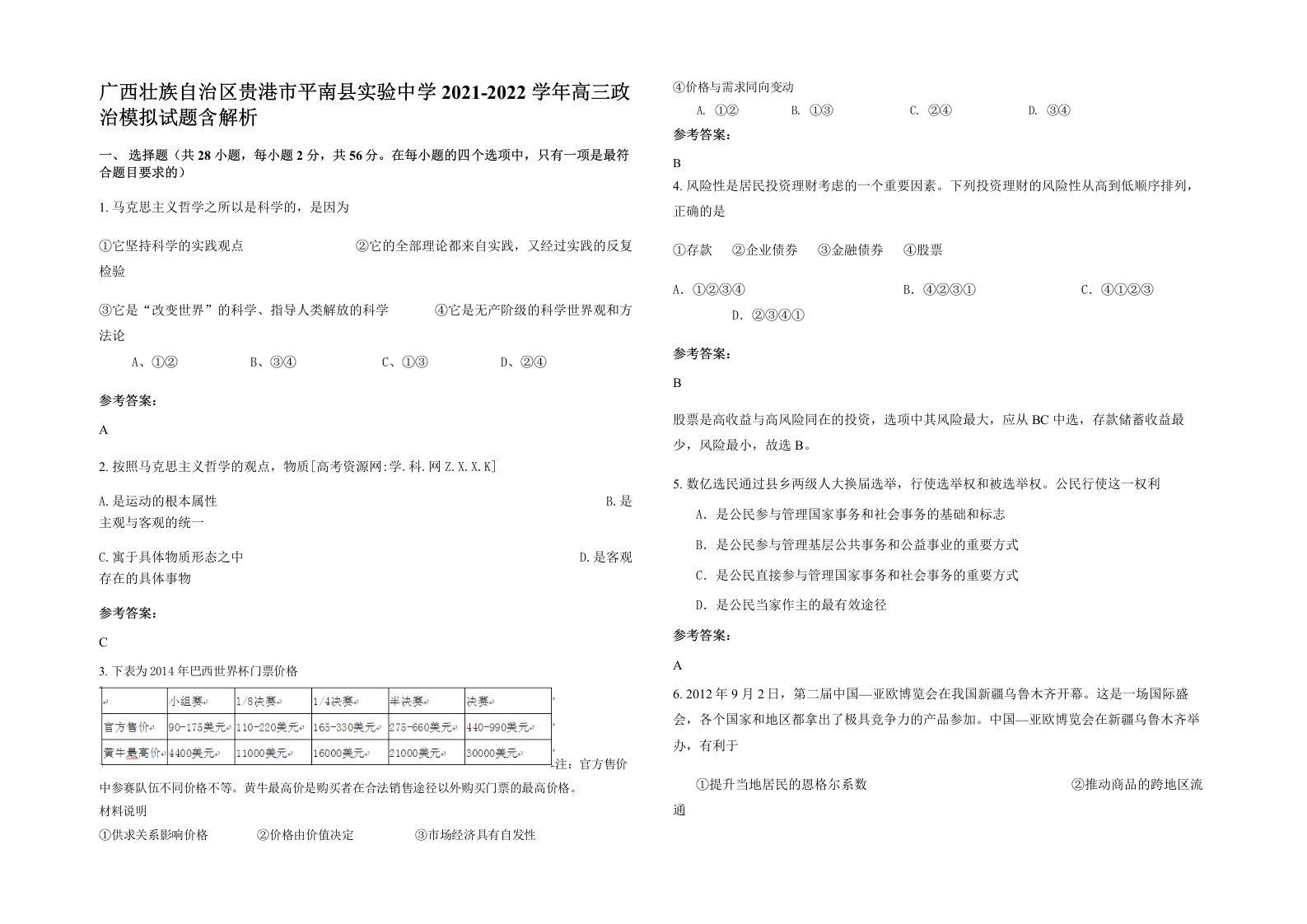 广西壮族自治区贵港市平南县实验中学2021-2022学年高三政治模拟试题含解析