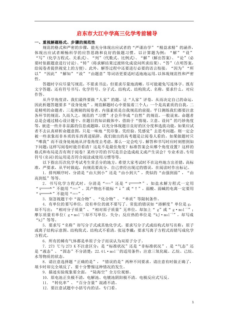 江苏省大江中学高三化学考前辅导试题苏教版