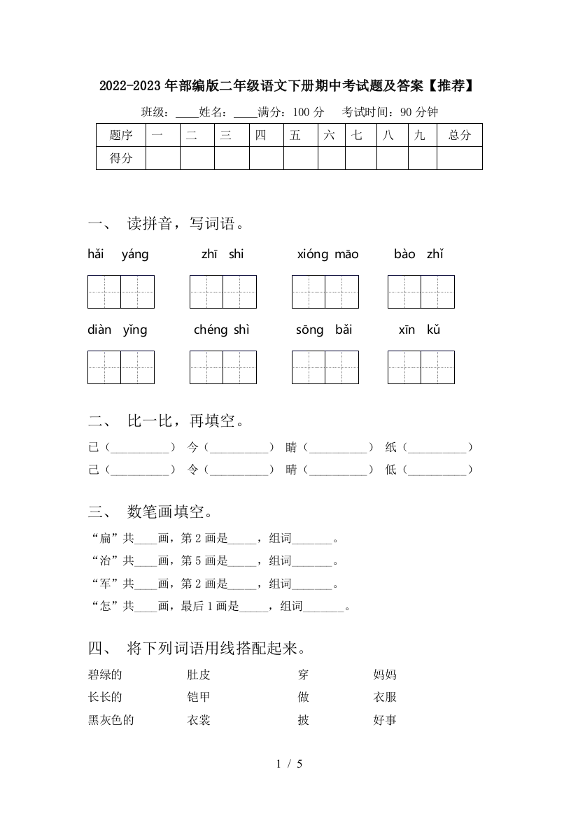 2022-2023年部编版二年级语文下册期中考试题及答案【推荐】