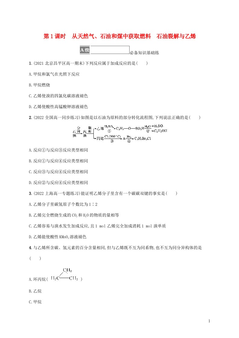 2022_2023学年新教材高中化学第3章简单的有机化合物第2节从化石燃料中获取有机化合物第1课时从天然气石油和煤中获取燃料石油裂解与乙烯课后习题鲁科版必修第二册