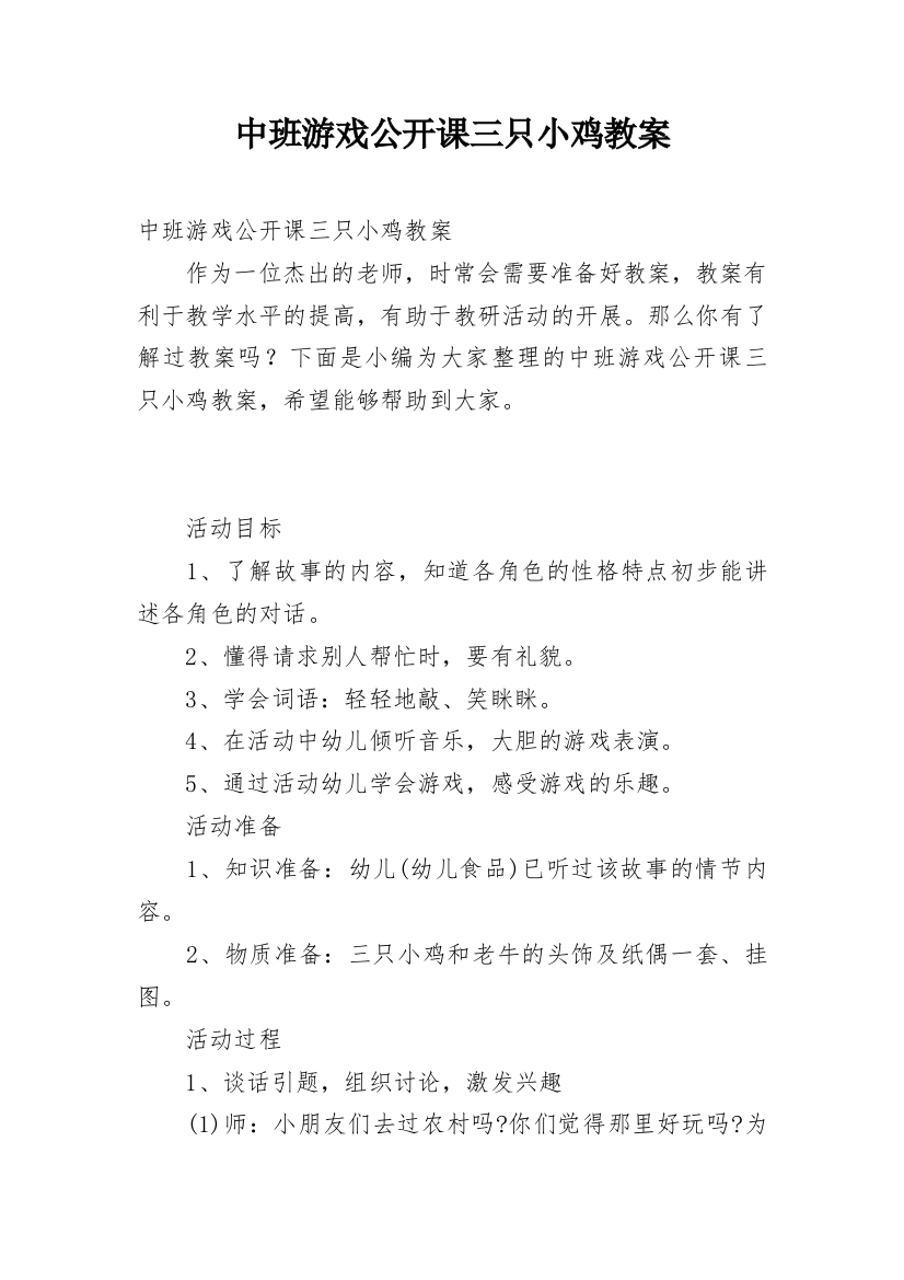 中班游戏公开课三只小鸡教案