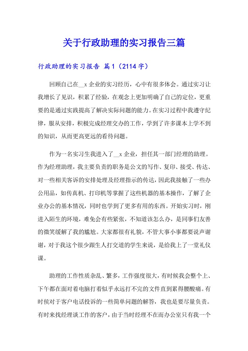 关于行政助理的实习报告三篇