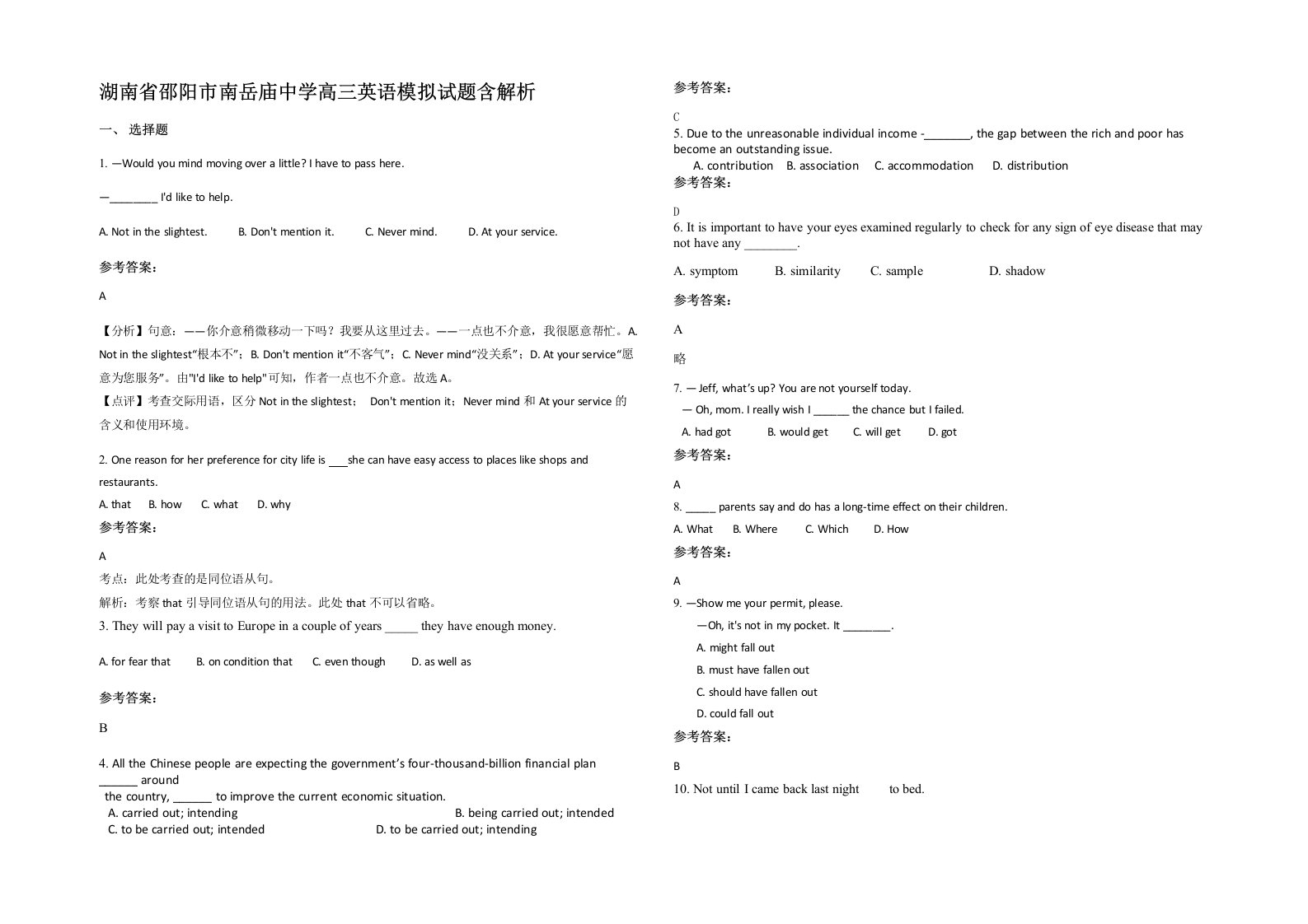 湖南省邵阳市南岳庙中学高三英语模拟试题含解析