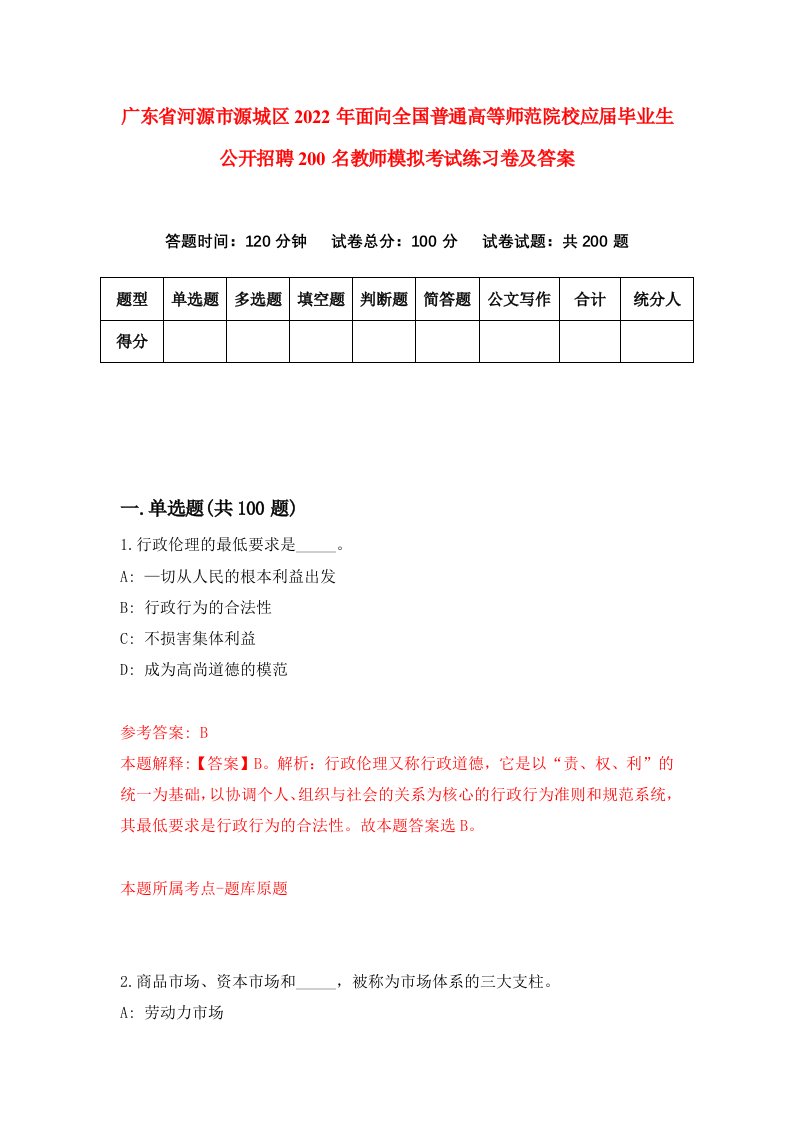 广东省河源市源城区2022年面向全国普通高等师范院校应届毕业生公开招聘200名教师模拟考试练习卷及答案5