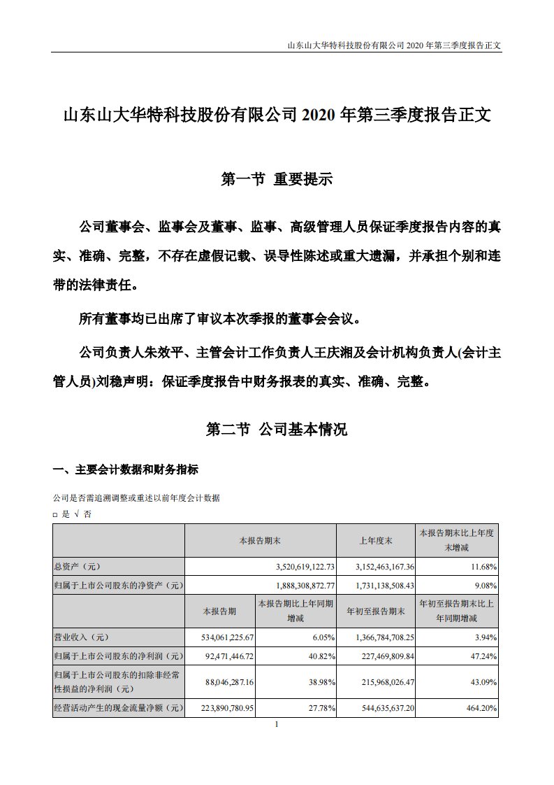 深交所-山大华特：2020年第三季度报告正文-20201024