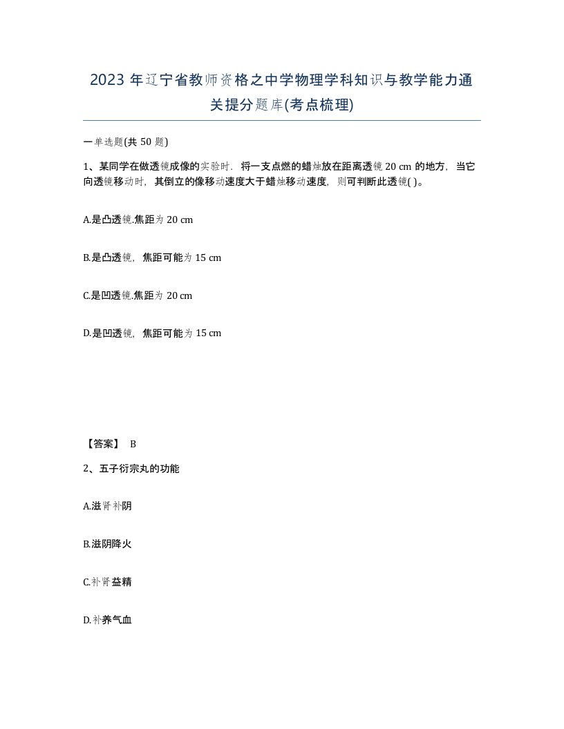 2023年辽宁省教师资格之中学物理学科知识与教学能力通关提分题库考点梳理