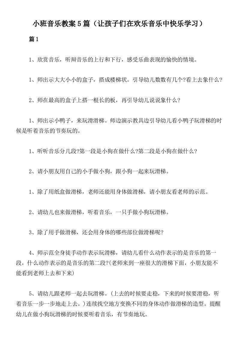 小班音乐教案5篇（让孩子们在欢乐音乐中快乐学习）