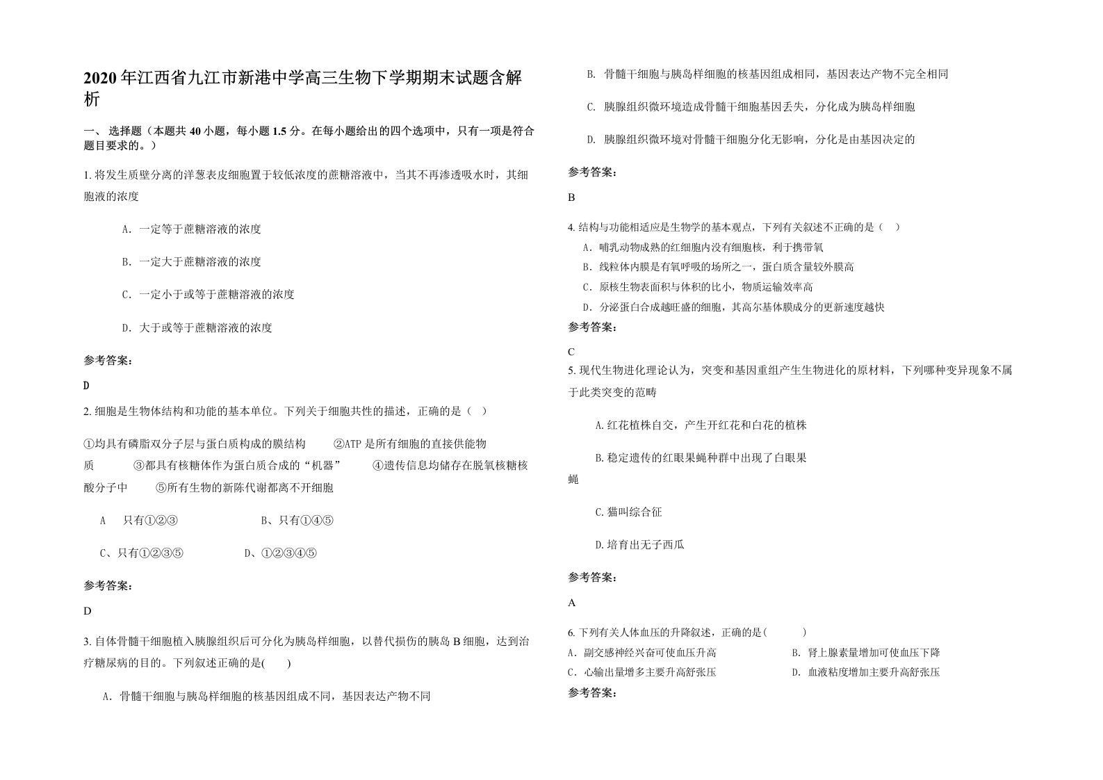 2020年江西省九江市新港中学高三生物下学期期末试题含解析