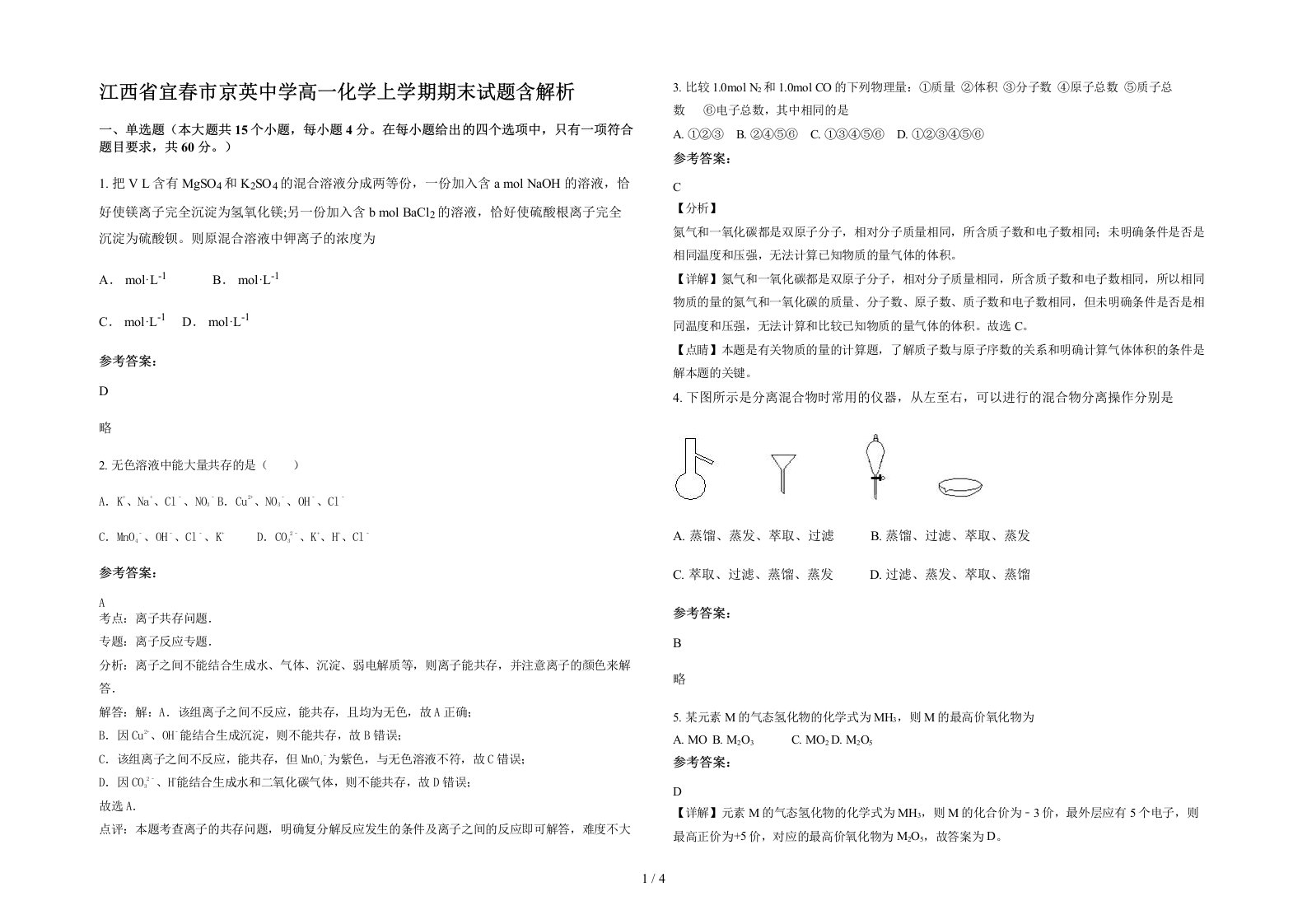 江西省宜春市京英中学高一化学上学期期末试题含解析