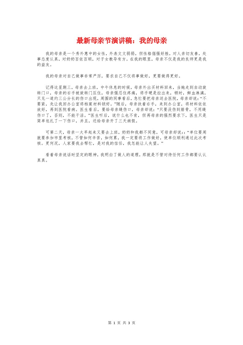 最新母亲节演讲稿：我的母亲与最新毕业典礼老师致辞汇编