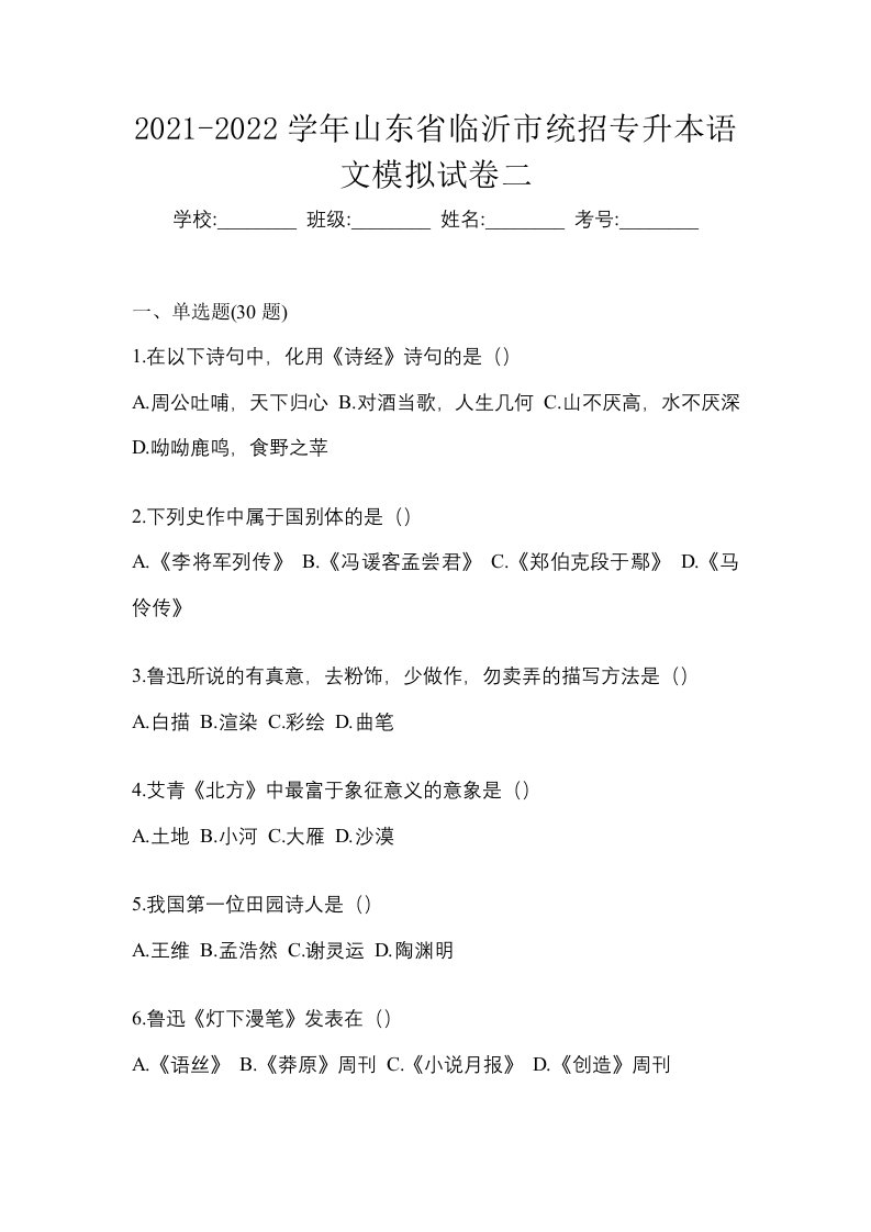 2021-2022学年山东省临沂市统招专升本语文模拟试卷二