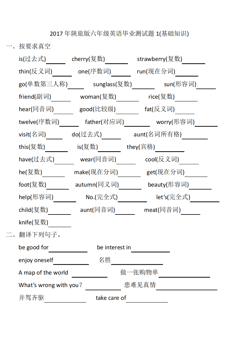 陕旅版六年级英语毕业测试题1(基础知识)