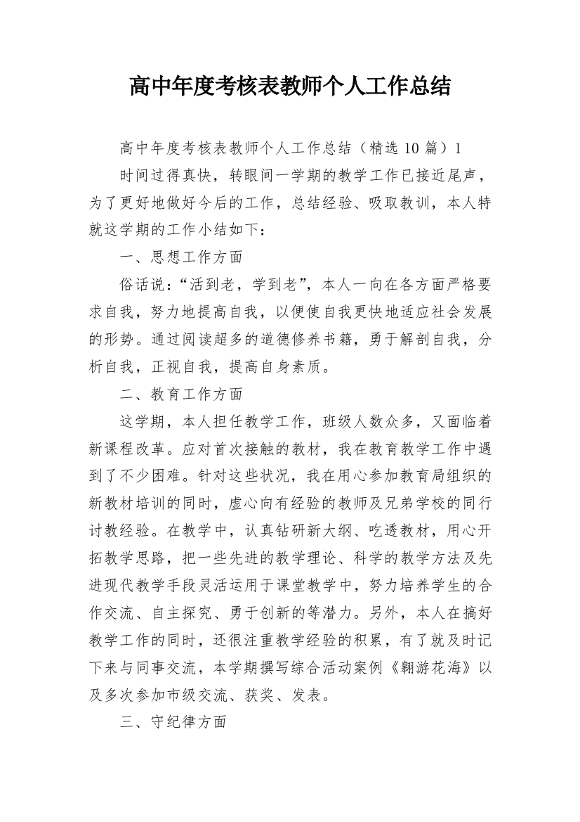 高中年度考核表教师个人工作总结